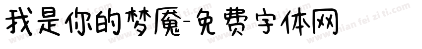 我是你的梦魇字体转换