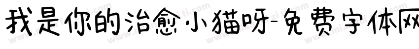 我是你的治愈小猫呀字体转换 我是你的治愈小猫呀字体转换