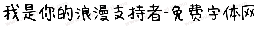我是你的浪漫支持者字体转换