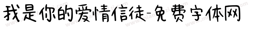 我是你的爱情信徒字体转换 我是你的爱情信徒字体转换