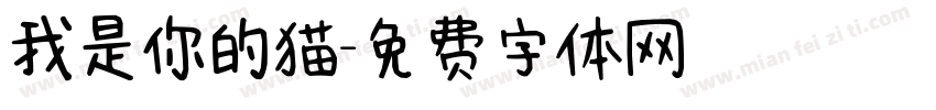我是你的猫字体转换