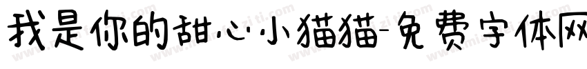 我是你的甜心小猫猫字体转换