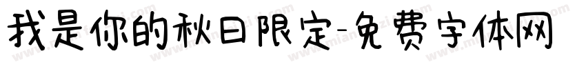 我是你的秋日限定字体转换