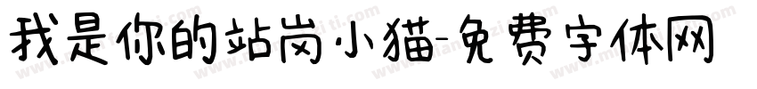 我是你的站岗小猫字体转换 我是你的站岗小猫字体转换