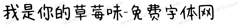 我是你的草莓味字体转换