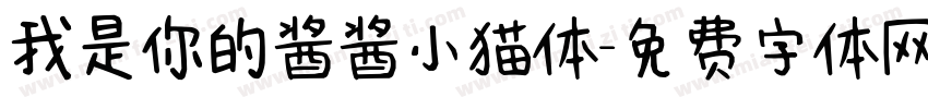 我是你的酱酱小猫体字体转换 我是你的酱酱小猫体字体转换