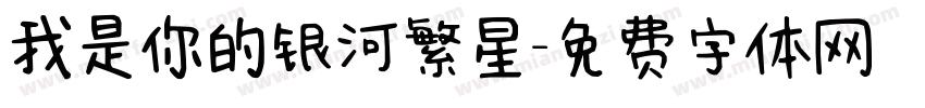 我是你的银河繁星字体转换
