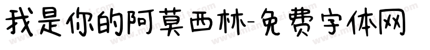 我是你的阿莫西林字体转换