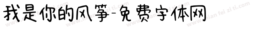 我是你的风筝字体转换 我是你的风筝字体转换