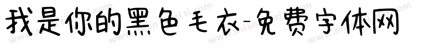 我是你的黑色毛衣字体转换