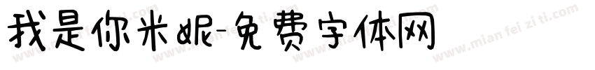 我是你米妮字体转换