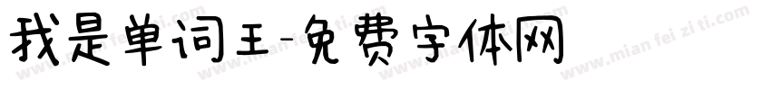 我是单词王字体转换