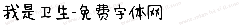 我是卫生字体转换