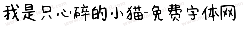 我是只心碎的小猫字体转换