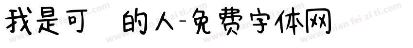 我是可愛的人字体转换