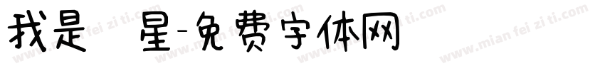 我是壽星字体转换