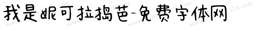 我是妮可拉捣芭字体转换