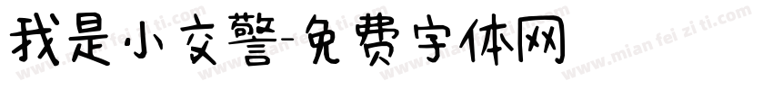 我是小交警字体转换