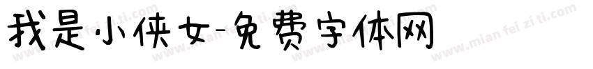 我是小侠女字体转换