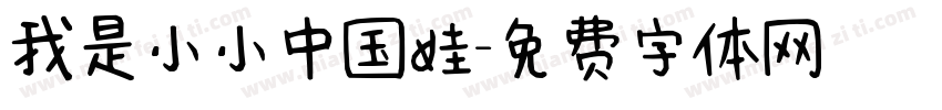 我是小小中国娃字体转换
