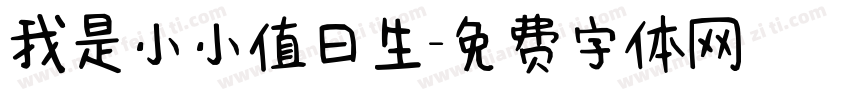 我是小小值日生字体转换