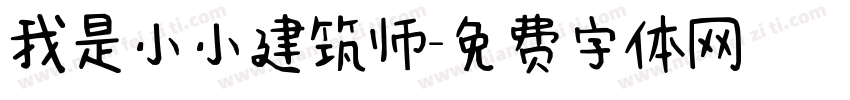 我是小小建筑师字体转换