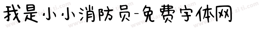 我是小小消防员字体转换