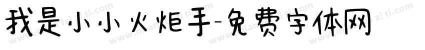 我是小小火炬手字体转换