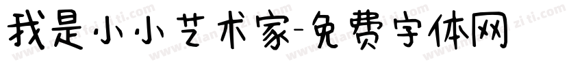 我是小小艺术家字体转换
