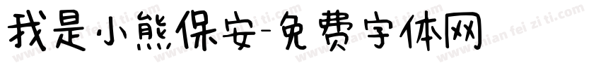 我是小熊保安字体转换