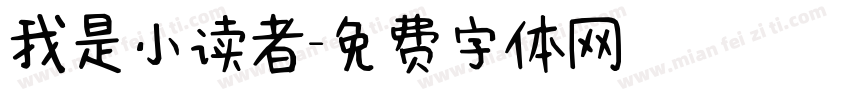 我是小读者字体转换