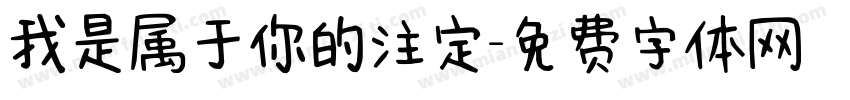 我是属于你的注定字体转换