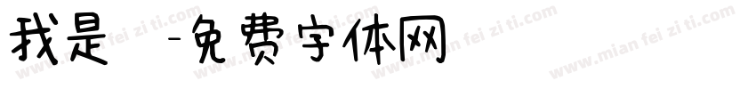 我是幹字体转换