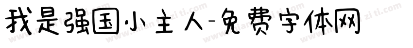 我是强国小主人字体转换