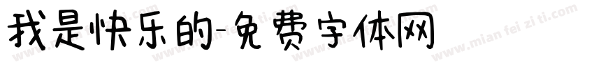 我是快乐的字体转换