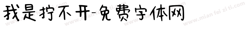 我是拧不开字体转换