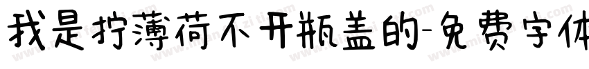 我是拧薄荷不开瓶盖的字体转换