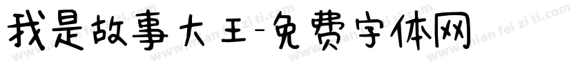 我是故事大王字体转换