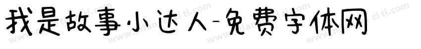 我是故事小达人字体转换
