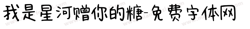 我是星河赠你的糖字体转换
