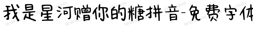 我是星河赠你的糖拼音字体转换