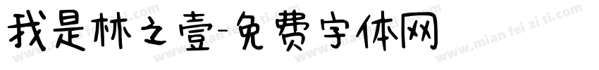 我是林之壹字体转换