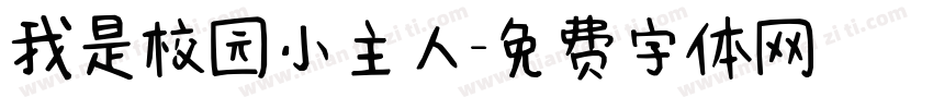 我是校园小主人字体转换