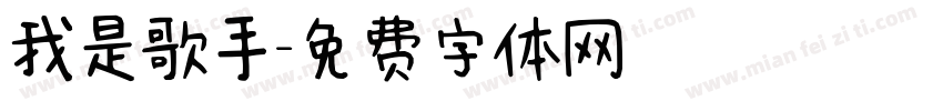 我是歌手字体转换