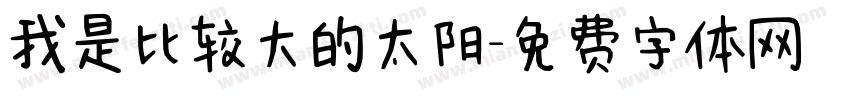 我是比较大的太阳字体转换