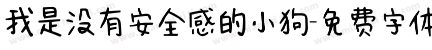 我是没有安全感的小狗字体转换