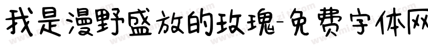 我是漫野盛放的玫瑰字体转换