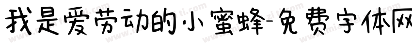 我是爱劳动的小蜜蜂字体转换