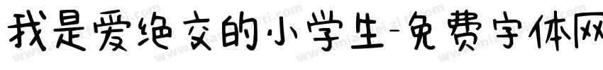我是爱绝交的小学生字体转换