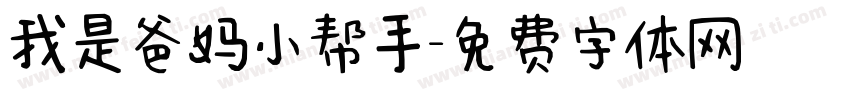 我是爸妈小帮手字体转换